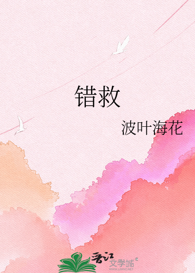 错救