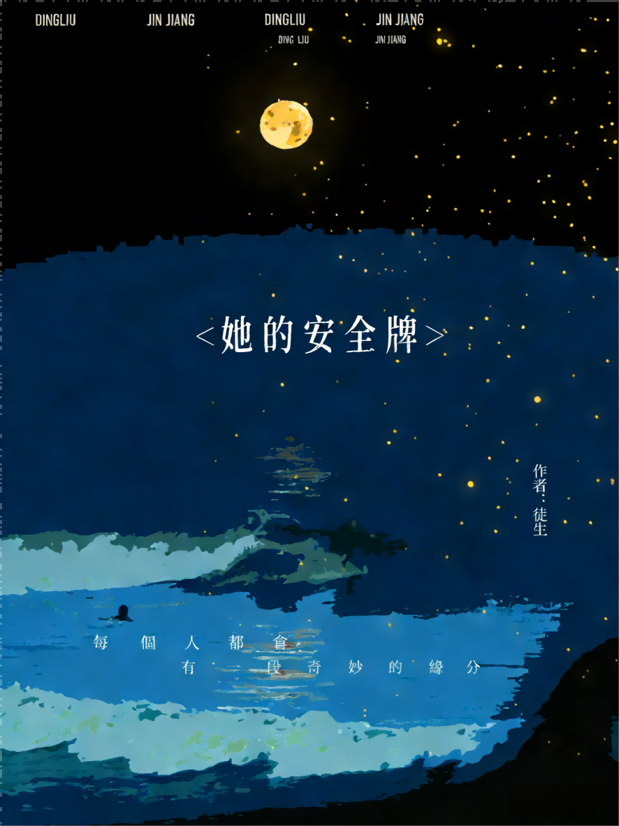 她的安全牌