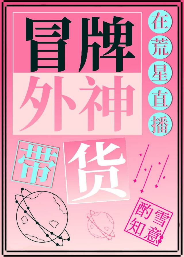 冒牌外神在荒星直播带货