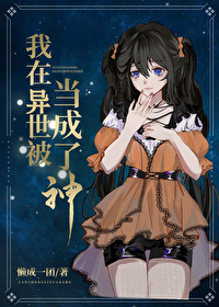 我在异世被当成了神