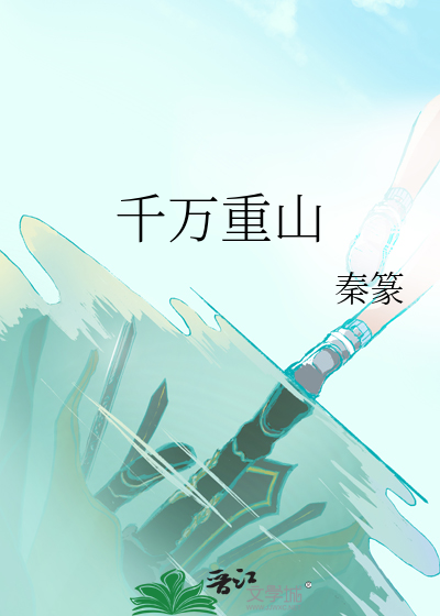 千万重山