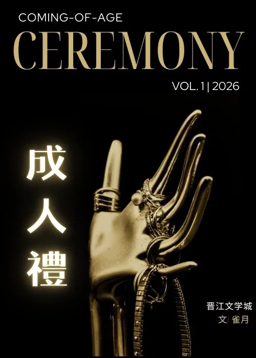成人礼（寄养）