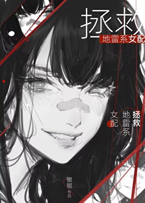 如何让反派Omega继妹改邪归正