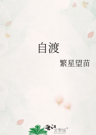 自渡