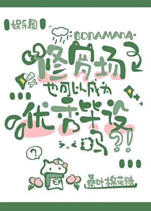 [娱乐圈]修罗场也可以成为优秀毕设吗？