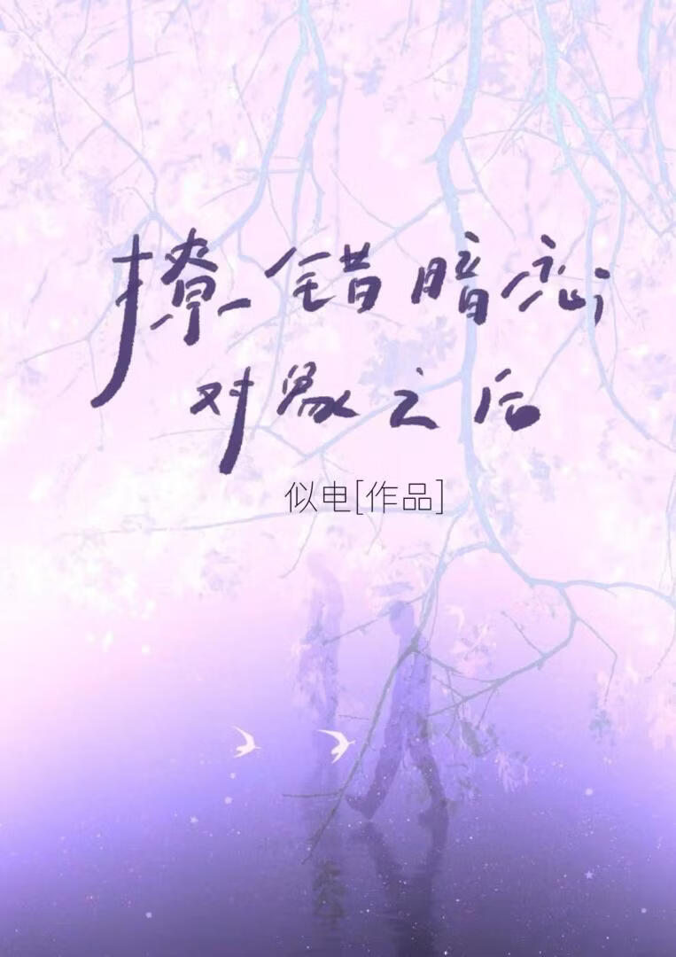 撩错暗恋对象之后