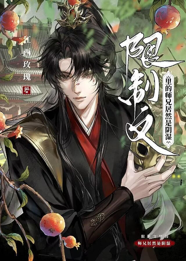 限制文里的师兄居然是阴湿