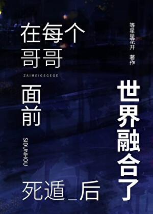 在每个哥哥面前死遁后世界融合了