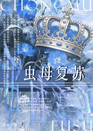 虫母复苏