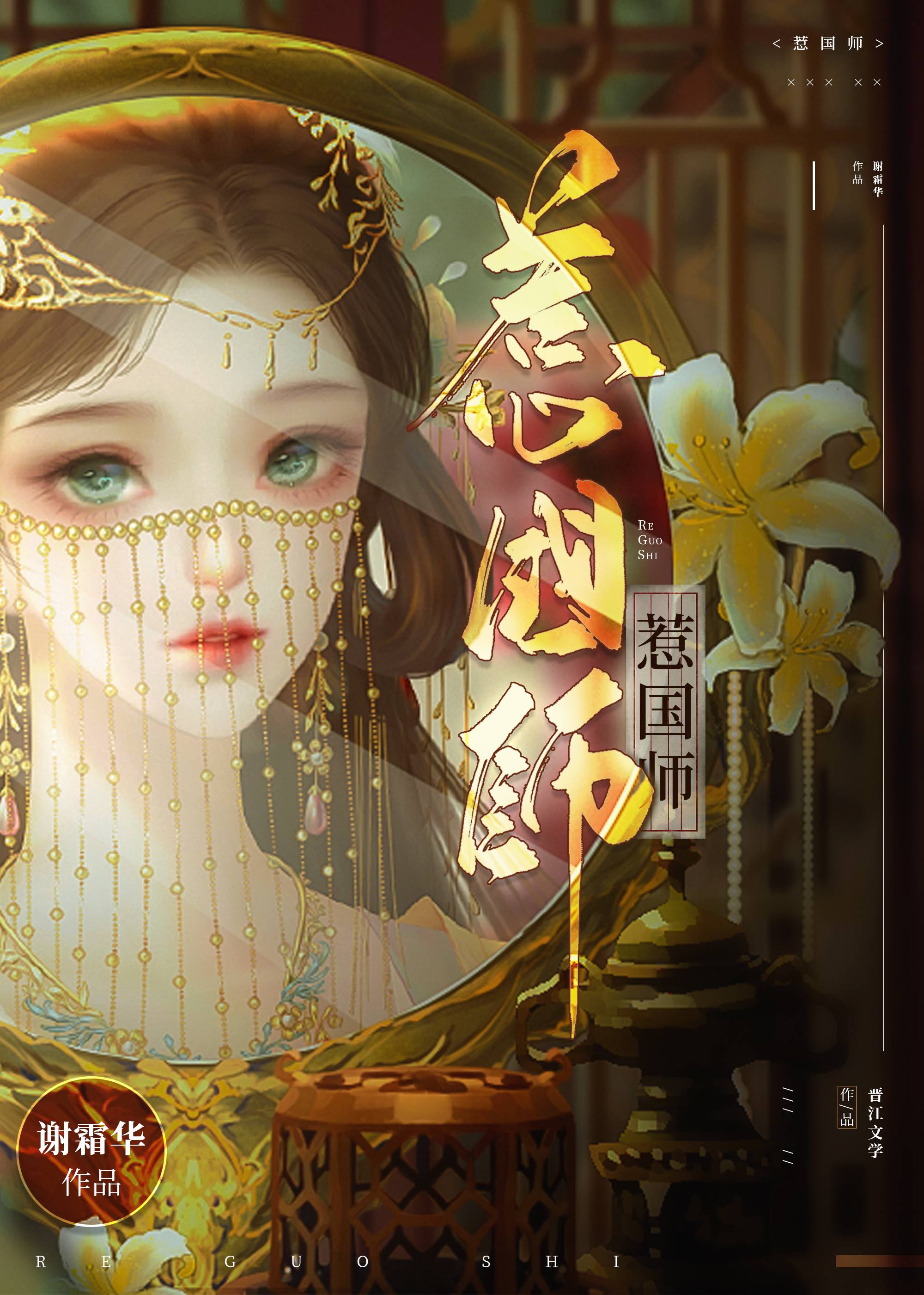 惹国师
