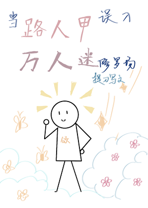 当路人甲误入万人迷修罗场