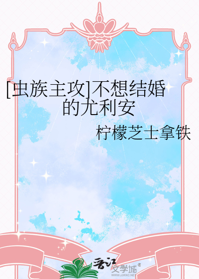 [虫族主攻]不想结婚的尤利安