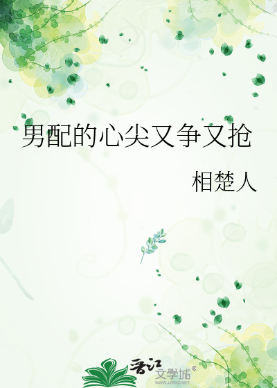 男配的心尖又争又抢