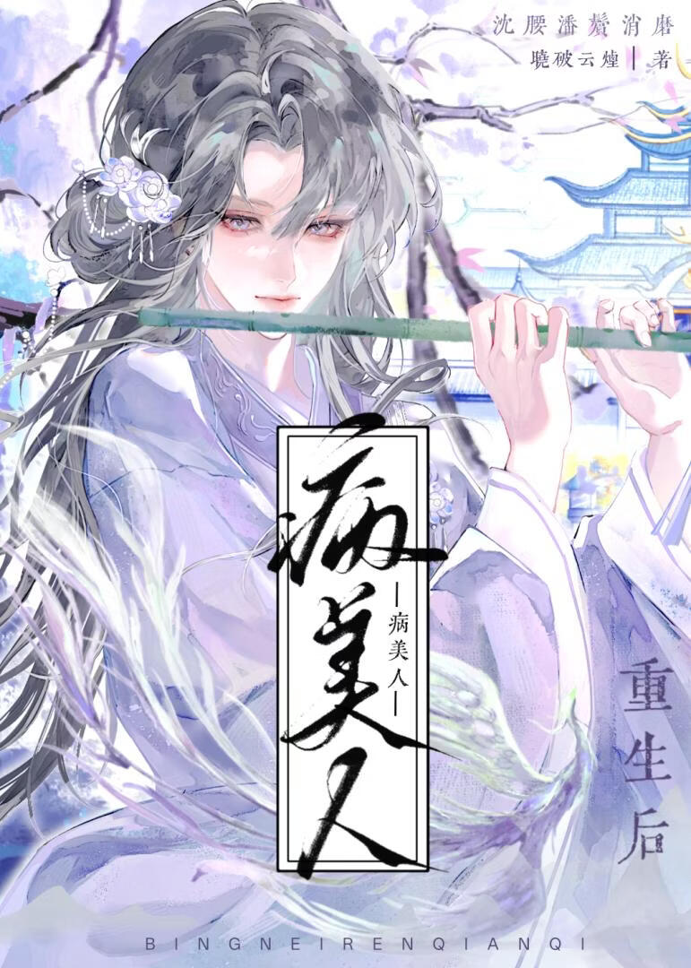 病美人前妻重生后