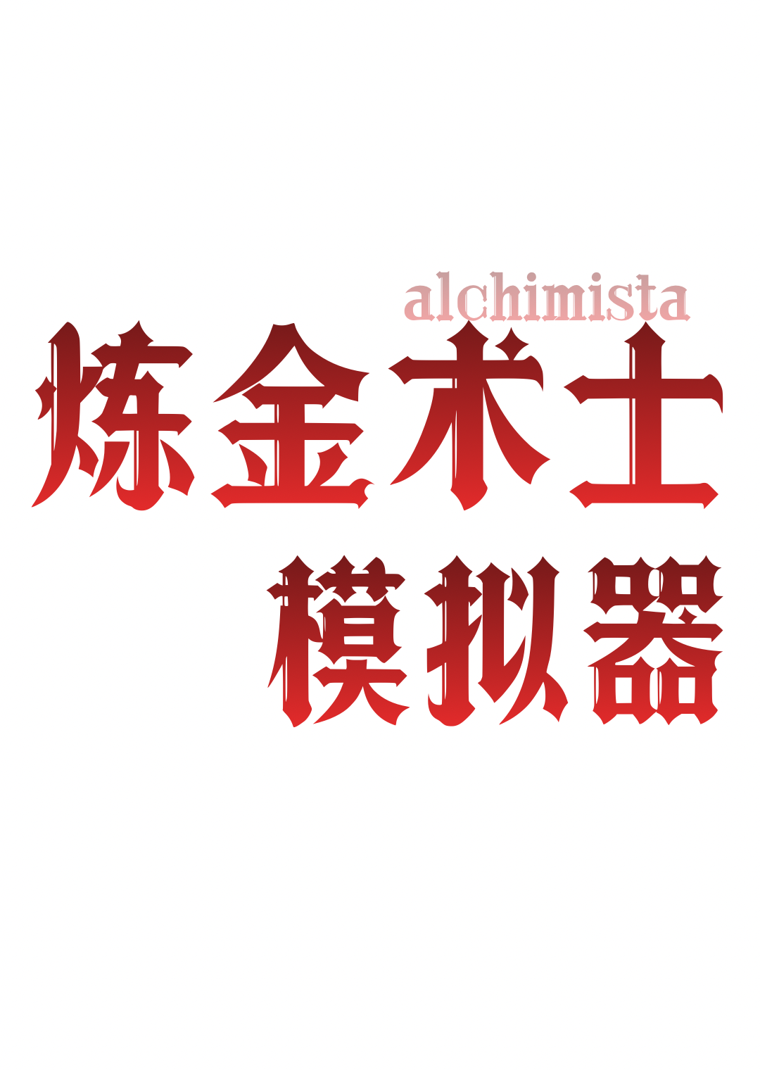 中世纪炼金术士模拟器