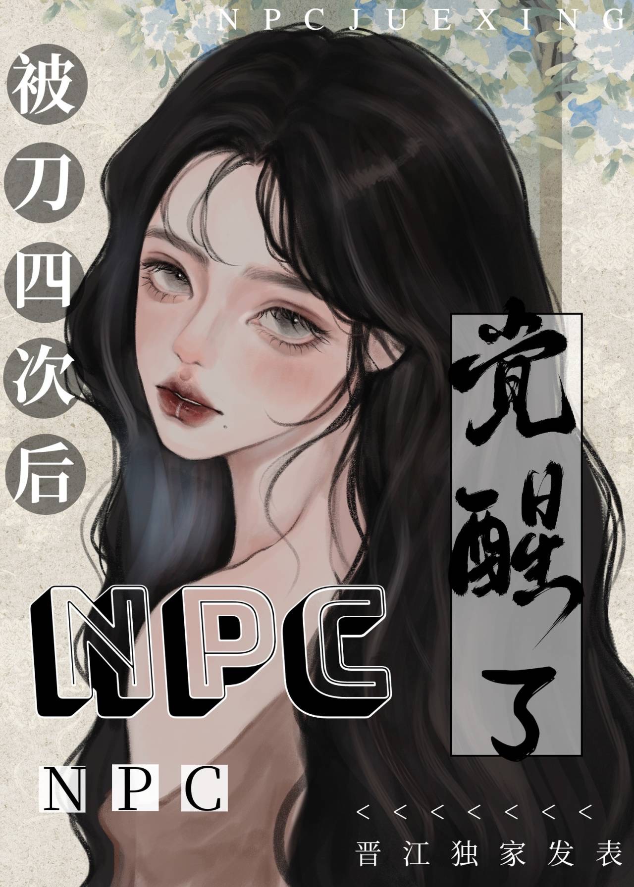 被刀四次后npc觉醒了[贵族学院]