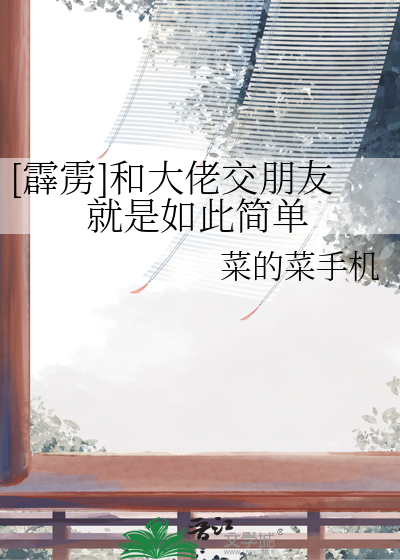 [霹雳]和大佬交朋友就是如此简单