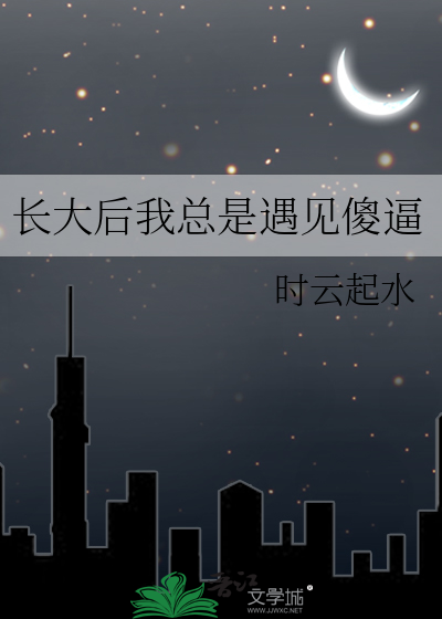 长大后我总是遇见傻逼