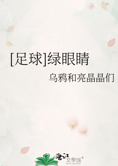 [足球]绿眼睛