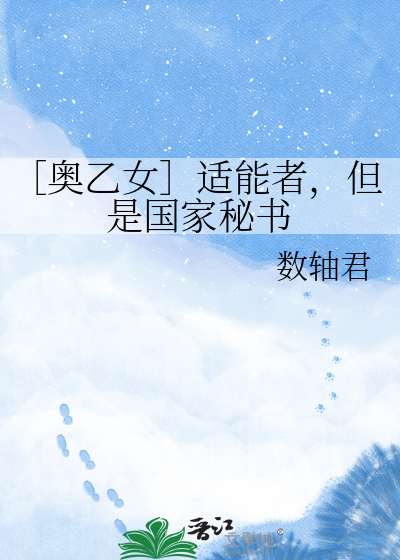 ［奥乙女］适能者，但是国家秘书