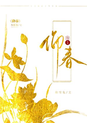 仰春