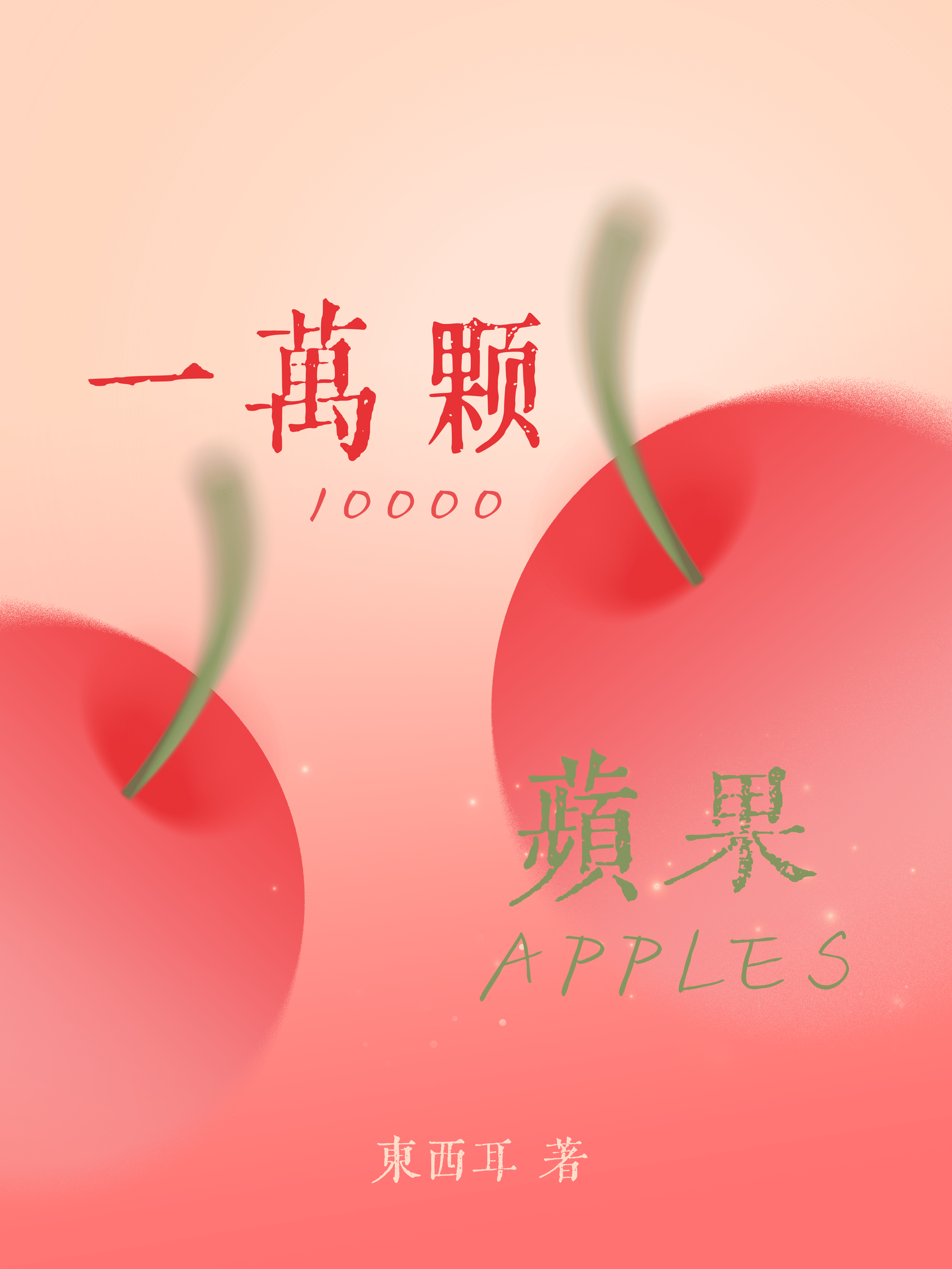 一万颗苹果