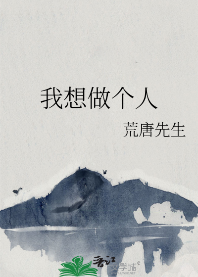 我想做个人