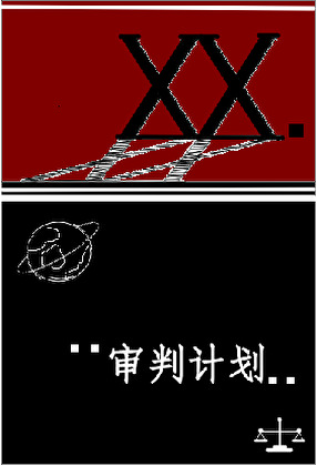 XX·审判计划