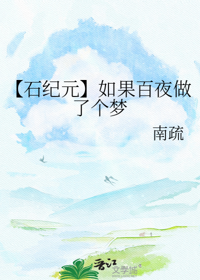 【石纪元】如果百夜做了个梦