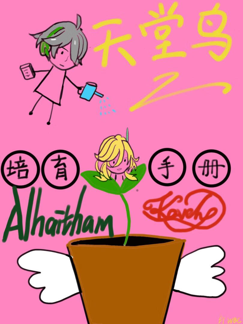 [原神知妙]天堂鸟培育手册