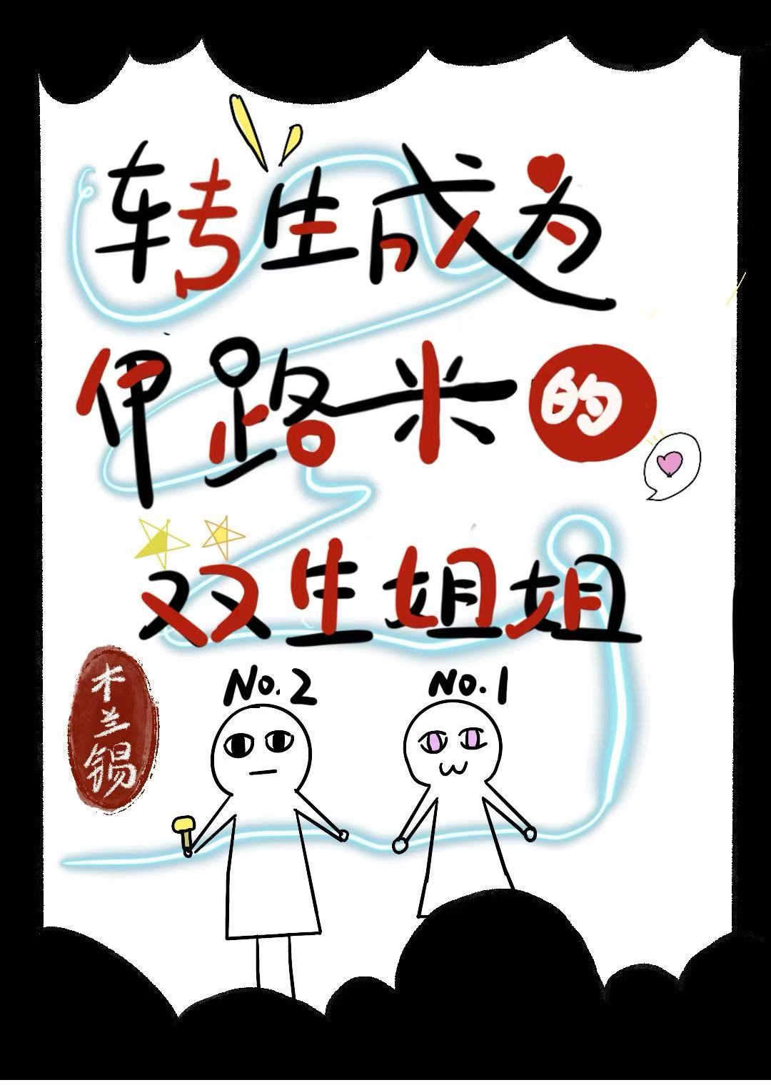 转生成为伊路米的双生姐姐