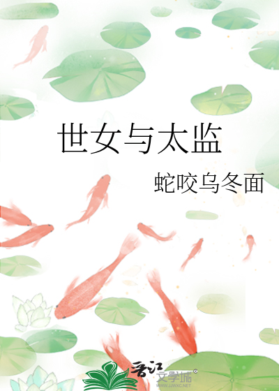 世女与太监