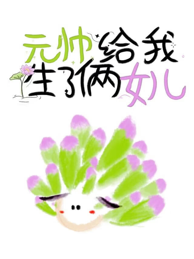 元帅给我生了俩女儿