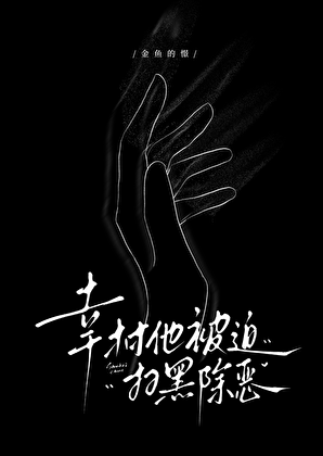幸村他被迫扫黑除恶