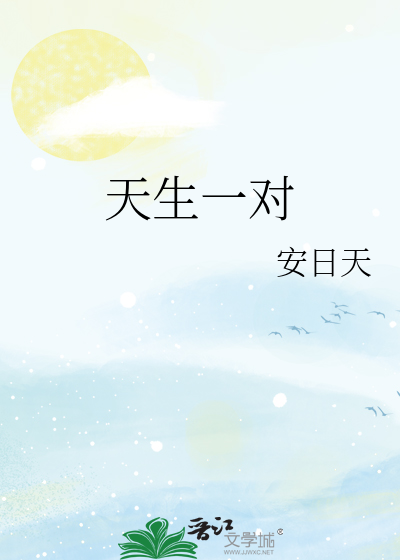 天生一对
