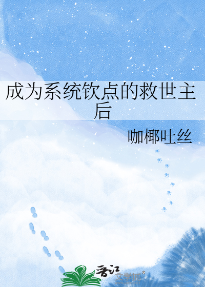 成为系统钦点的救世主后