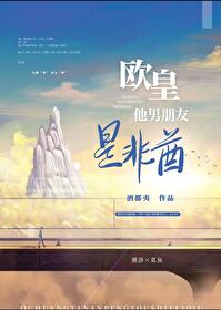 欧皇他男朋友是非酋 [网游]