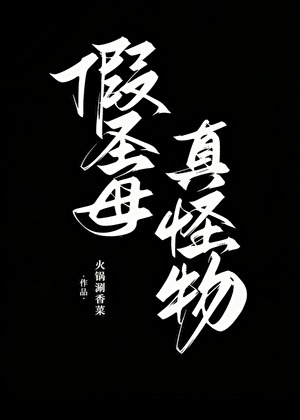 假圣母她肌肉很大