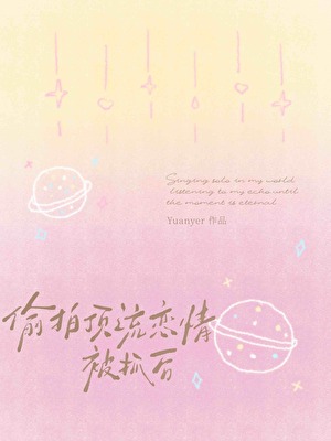 偷拍顶流恋情被抓后