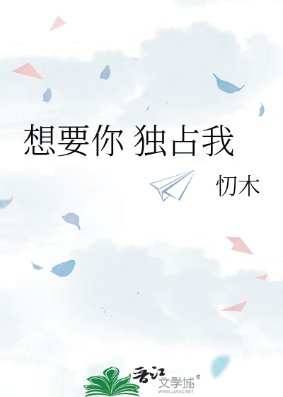 想要你 独占我