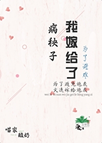 为了逃婚嫁给病秧子
