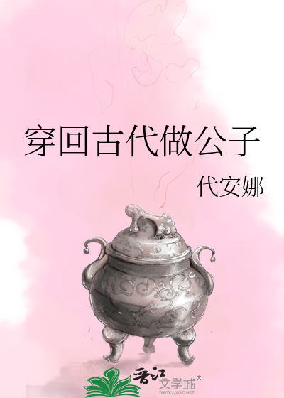 穿回古代做公子