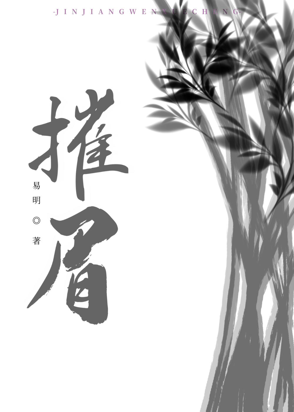 摧眉太师青