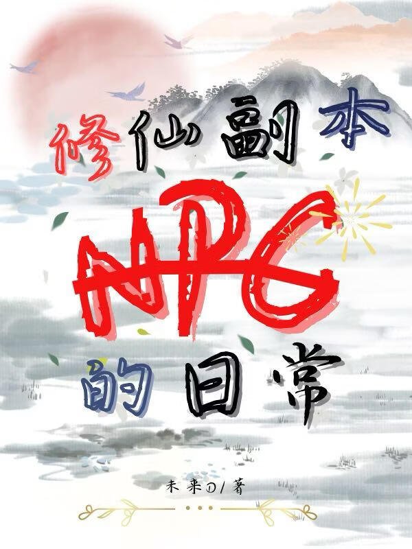 修仙副本NPC的日常