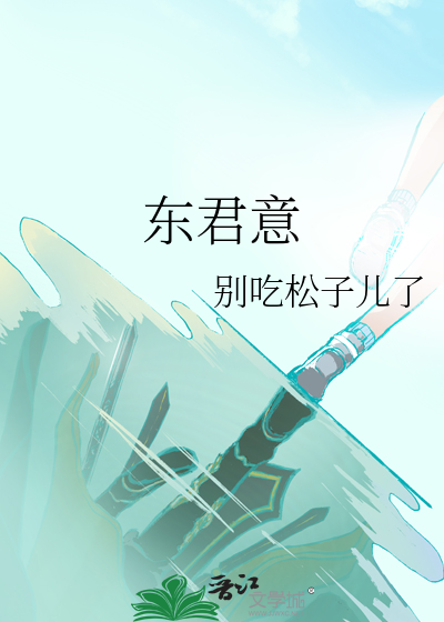 东君意