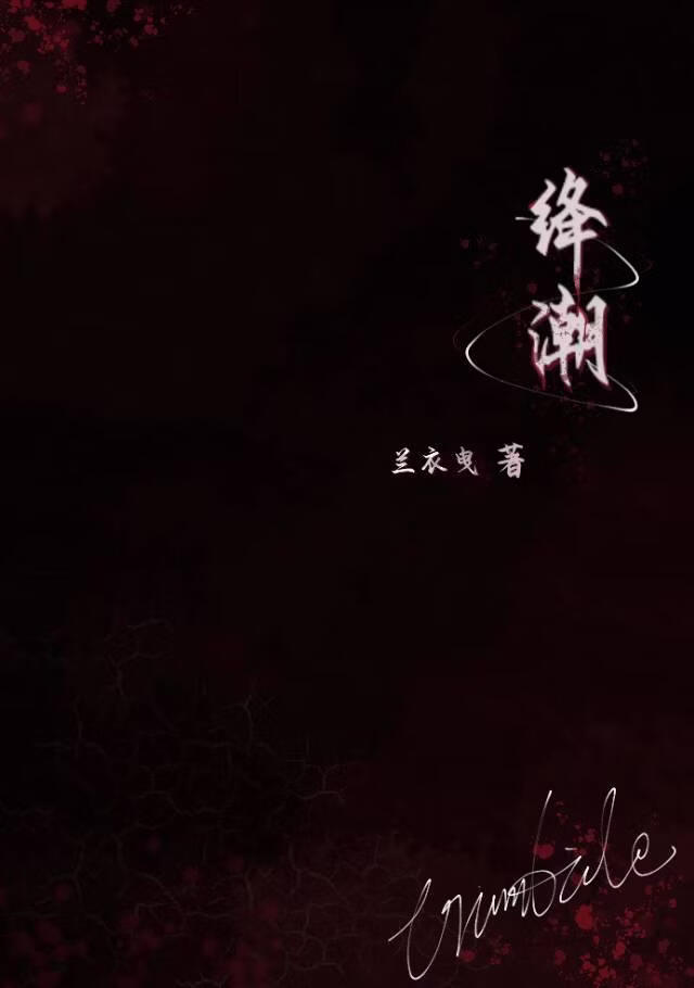 绛潮