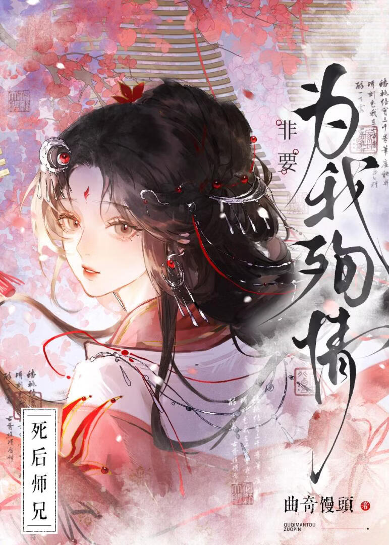 死后师兄非要为我殉情