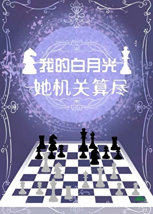白月光她机关算尽