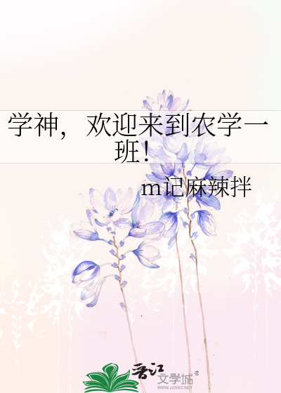学神，欢迎来到农学一班！