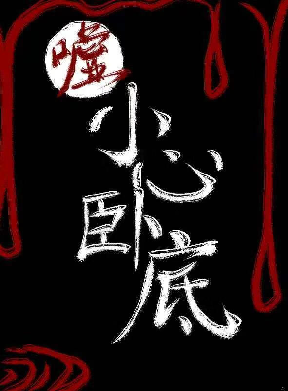 嘘，小心卧底